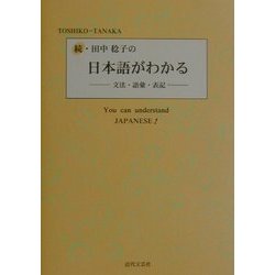 続・田中稔子の日本語がわかる―文法・語彙・表記 [単行本]