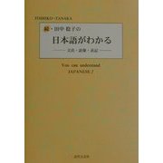続・田中稔子の日本語がわかる―文法・語彙・表記 [単行本]