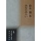 みなとみらい―鈴木烱集(新編日本全国俳人叢書) [単行本]