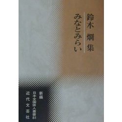 みなとみらい―鈴木烱集(新編日本全国俳人叢書) [単行本]