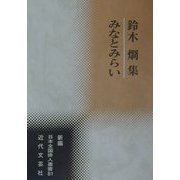 みなとみらい―鈴木烱集(新編日本全国俳人叢書) [単行本]