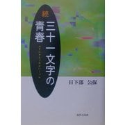 続・三十一文字(みそひともじ)の青春 [単行本]