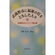 武蔵野市に福祉の灯をともした人々―武蔵野市ボランティア紳士録 [単行本]