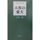 天界の愛犬(現代日本詩人新書) [単行本]
