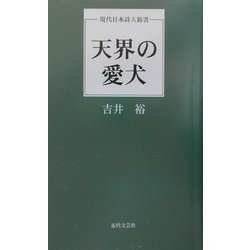 天界の愛犬(現代日本詩人新書) [単行本]