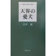 天界の愛犬(現代日本詩人新書) [単行本]