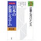 企業とガバナンス(リーディングス日本の企業システム第2期〈第2巻〉) [全集叢書]