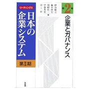 企業とガバナンス(リーディングス日本の企業システム第2期〈第2巻〉) [全集叢書]