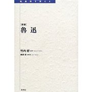 魯迅 新版 (転換期を読む〈6〉) [全集叢書]