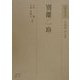 別離・一路(和歌文学大系〈27〉) [全集叢書]