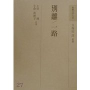 別離・一路(和歌文学大系〈27〉) [全集叢書]