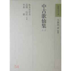 中古歌仙集〈1〉(和歌文学大系〈54〉) [全集叢書]