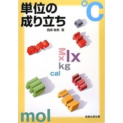 単位の成り立ち [単行本]