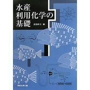 水産利用化学の基礎 [単行本]