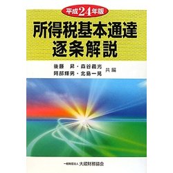 所得税基本通達逐条解説〈平成24年版〉 [単行本]