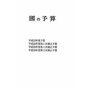 國の予算〈平成23年度〉 [単行本]
