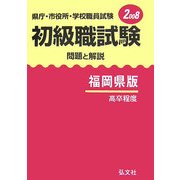 県庁・市役所・学校職員試験 初級職試験 問題と解説 福岡県版〈2008〉 [全集叢書]
