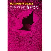 ブタペストに春がきた（東欧の文学） [全集叢書]