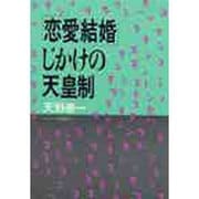 「恋愛結婚」じかけの天皇制 [単行本]