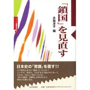 「鎖国」を見直す(シリーズ国際交流〈1〉) [全集叢書]
