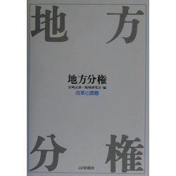 地方分権―改革と課題 [単行本]