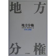 地方分権―改革と課題 [単行本]