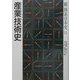 産業技術史(新体系日本史〈11〉) [全集叢書]