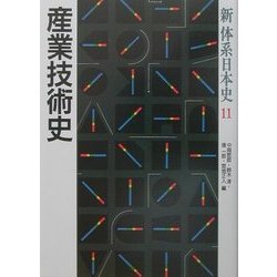 ヨドバシ.com - 産業技術史(新体系日本史〈11〉) [全集叢書] 通販【全品無料配達】