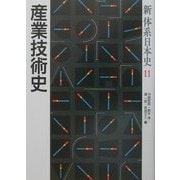 産業技術史(新体系日本史〈11〉) [全集叢書]