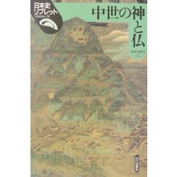 中世の神と仏(日本史リブレット〈32〉) [全集叢書]
