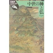 中世の神と仏(日本史リブレット〈32〉) [全集叢書]