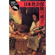 日本社会保険の成立（日本史リブレット 62） [全集叢書]