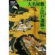 大名屋敷と江戸遺跡(日本史リブレット) [全集叢書]