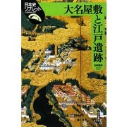 大名屋敷と江戸遺跡(日本史リブレット) [全集叢書]