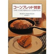 コーンブレッド賛歌 [単行本]