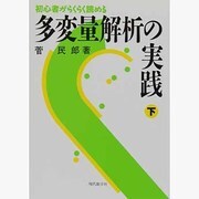 多変量解析の実践―初心者がらくらく読める〈下〉 [単行本]