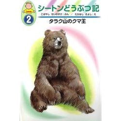 シートンどうぶつ記―幼年版〈2〉タラク山のクマ王 [全集叢書]