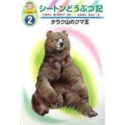 シートンどうぶつ記―幼年版〈2〉タラク山のクマ王 [全集叢書]