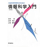 社会科学系学生のための情報科学入門 改訂版 [単行本]