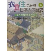 衣食住にみる日本人の歴史〈4〉江戸時代～明治時代―江戸市民の暮らしと文明開化 [全集叢書]