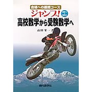ジャンプ!高校数学から受験数学へ－合格への最短コース [単行本]