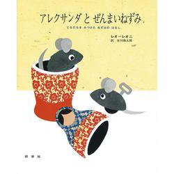 アレクサンダとぜんまいねずみ－ともだちをみつけたねずみのはなし(レオ=レオニシリーズ　5) [絵本]