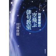 坊城俊樹の空飛ぶ俳句教室 [単行本]