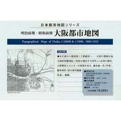 明治前期・昭和前期 大阪都市地図(日本都市地図シリーズ) [単行本]
