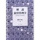 解説 経営管理学 [単行本]