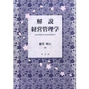 解説 経営管理学 [単行本]