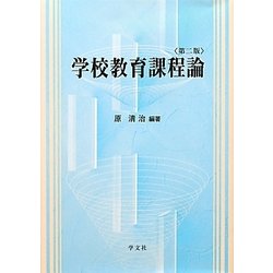 学校教育課程論 第二版 [単行本]