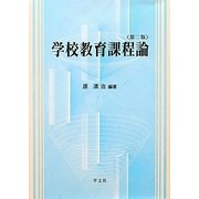 学校教育課程論 第二版 [単行本]