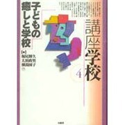 子どもの癒しと学校(講座 学校〈4〉) [全集叢書]