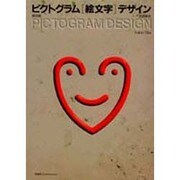 ピクトグラム絵文字デザイン 普及版 [単行本]